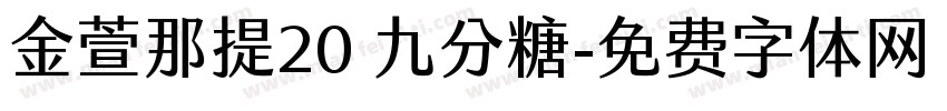 金萱那提20 九分糖字体转换